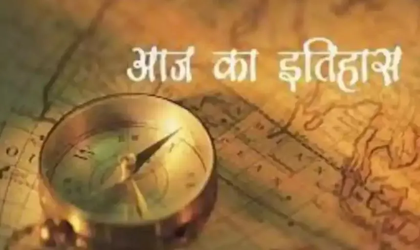 26 जनवरी का इतिहास: राष्ट्रीय उत्सव का दिन, जानें आज के दिन की प्रमुख घटनाएं 