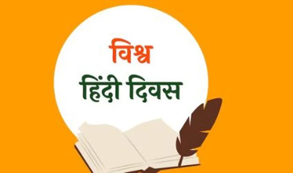 10 जनवरी का इतिहास: आज ही के दिन हुई विश्व हिन्दी दिवस मनाने की घोषणा 
