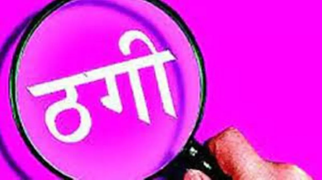 पीलीभीत: महाराष्ट्र में रह रहे जालसाज ने जमीन बेचने के नाम पर ठगे छह लाख, बैनामा का बनाया दबाव तो घर आकर धमकाया... रिपोर्ट दर्ज 