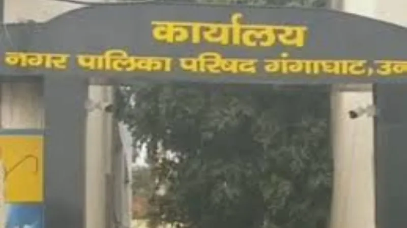 Unnao News: स्वच्छ सर्वेक्षण में गंगाघाट पालिका साफ सफाई में पिछड़ी, पहले से खिसककर इस स्थान पर पहुंची.. जानें..