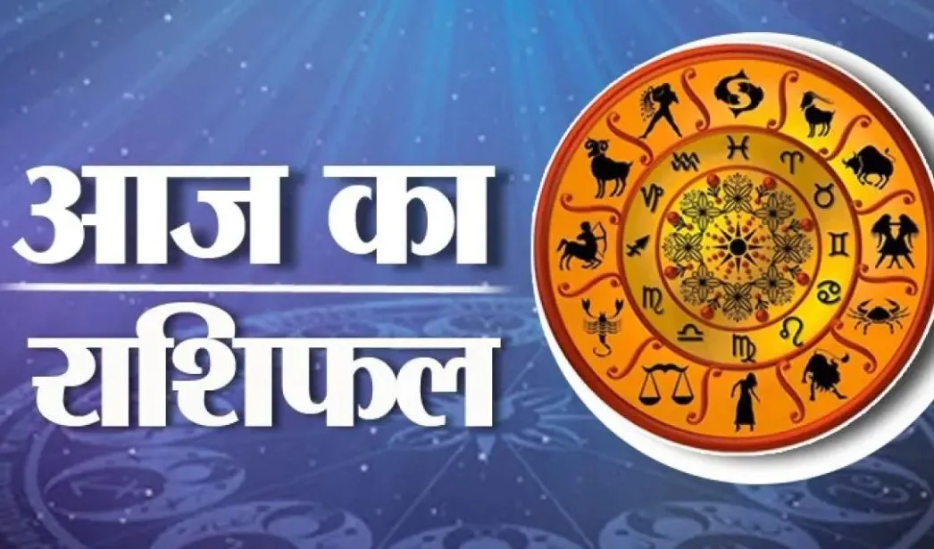 आज का राशिफल। 06 जनवरी, 2024