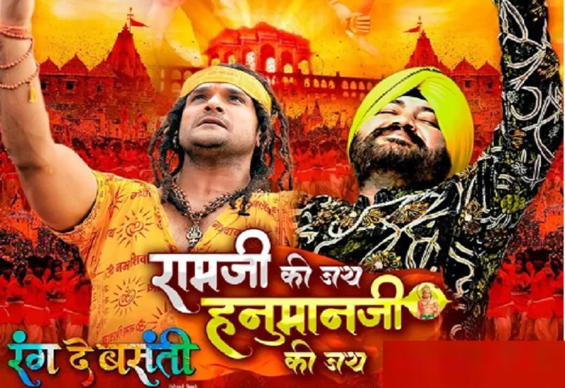फिल्म ‘रंग दे बसंती’ का गाना ‘राम जी की जय हनुमान जी जय’ रिलीज, खेसारीलाल यादव बोले- गाने को खूब प्यार और दुलार दें