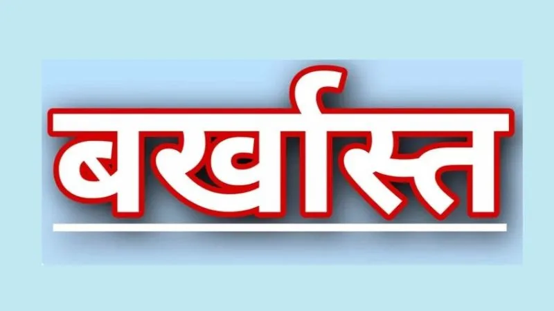 उन्नाव में निलंबित चल रही शिक्षिका को बीएसए ने किया बर्खास्त, बिना किसी को सूचना दिए लंबे समय से चल रही थीं अनुपस्थित