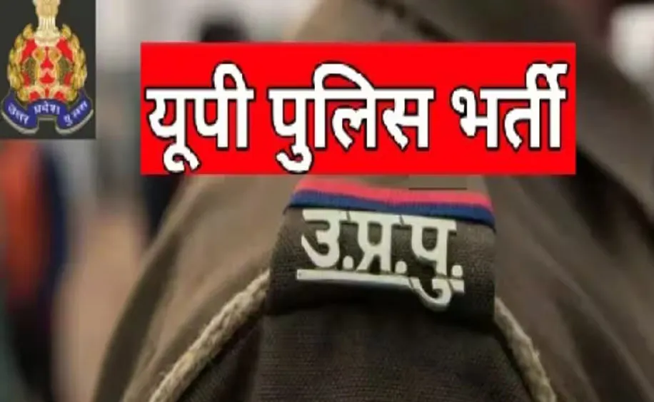 यूपी में बेरोजगारी का असर देखिए, पुलिस भर्ती में 60 हजार पद और 50 लाख दावेदार, बंद हुए आवेदन