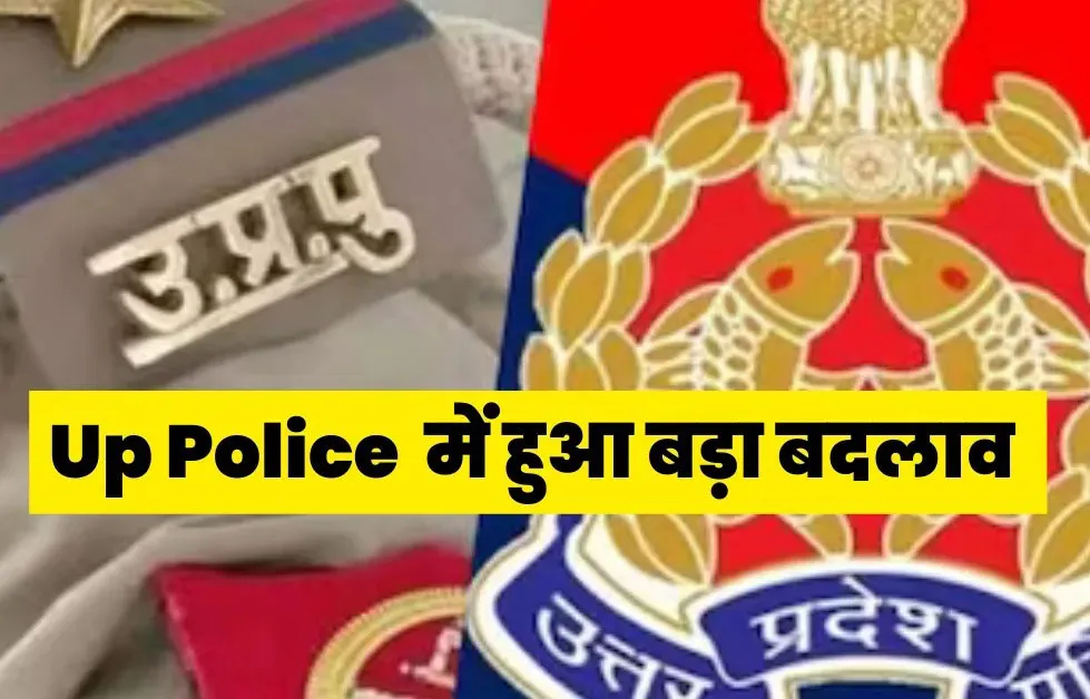 यूपी के पुलिस महकमें में बड़ा फेरबदल, 8 IPS,39 डिप्टी SP व 18 एडिशनल SP के ट्रांसफर
