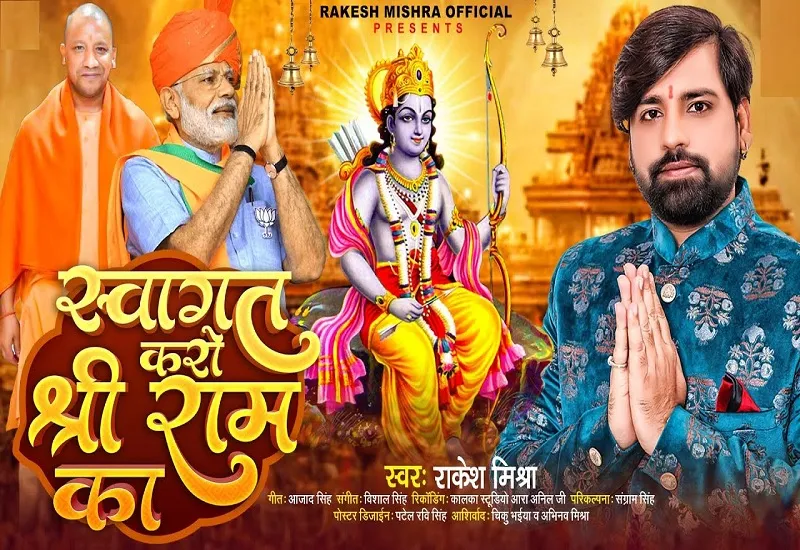 राकेश मिश्रा का राम भजन 'स्वागत करो श्री राम का' रिलीज, देखें VIDEO 