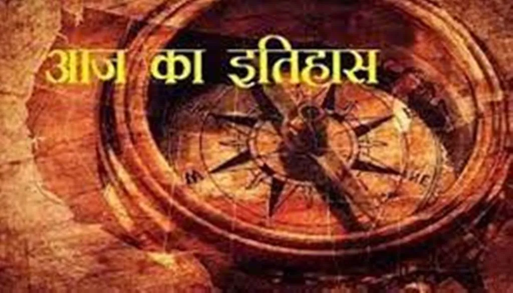 आज का इतिहास: आज ही के दिन वायु परिवहन और वायु डाक सेवा की हुई शुरुआत, जानें 23 जनवरी की महत्त्वपूर्ण घटनाएं 