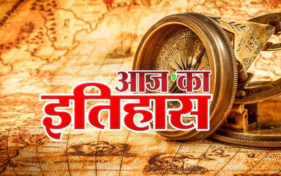 आज का इतिहास: आज ही के दिन 213 यात्रियों के साथ समु्द्र में समा गया एयर इंडिया का विमान 