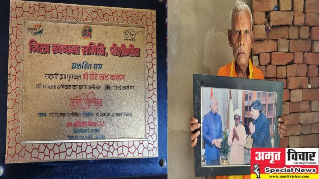 पीलीभीत: राष्ट्रपति से पाया सम्मान, स्वच्छता के बने ब्रांड एंबेसडर..फिर भी दूर न हुई बदहाली, रोटी को भी मोहताज छोटेलाल 