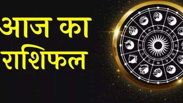 15 जून 2026 : जानें आज का अपना राशिफल