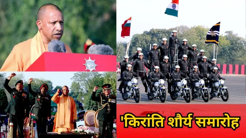 लखनऊ: 'किरांति शौर्य समारोह' में शामिल हुए सीएम योगी, गोरखा राइफल्स के जवानों ने दिखाए हैरतअंगेज करतब