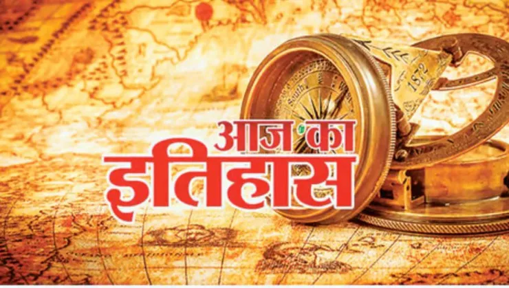 28 फरवरी: आज के ही दिन सीवी रमन ने रमन प्रभाव का किया था आविष्कार, जानिए प्रमुख घटनाएं