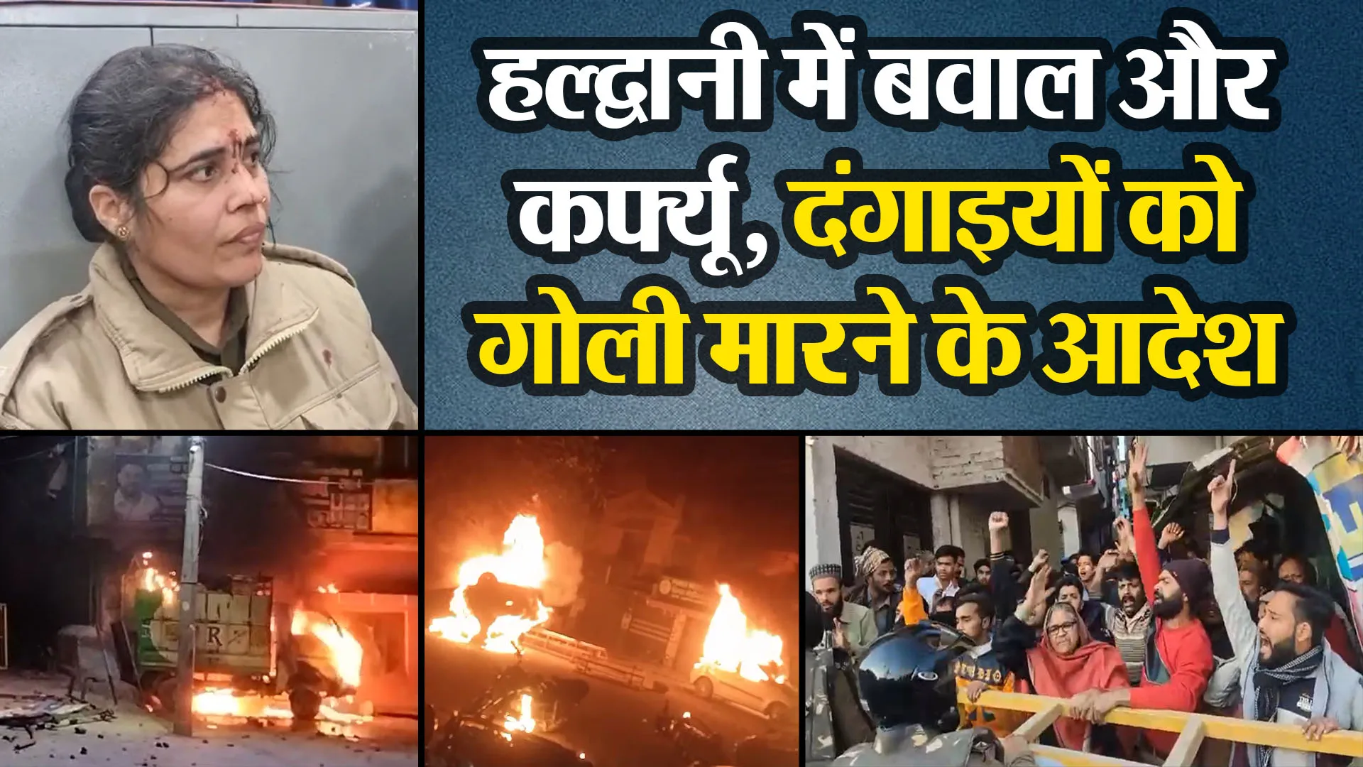 हल्द्वानी में अतिक्रमण के खिलाफ कार्रवाई के बाद बवाल और कर्फ्यू, दंगाइयों को गोली मारने के आदेश