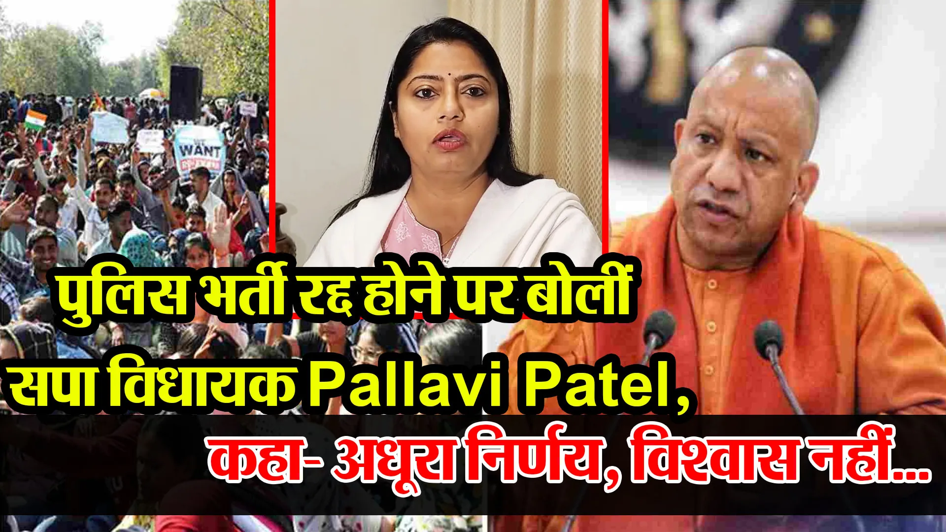 लखनऊ: पुलिस भर्ती रद्द होने पर बोलीं सपा विधायक Pallavi Patel,कहा- अधूरा निर्णय, विश्वास नहीं...