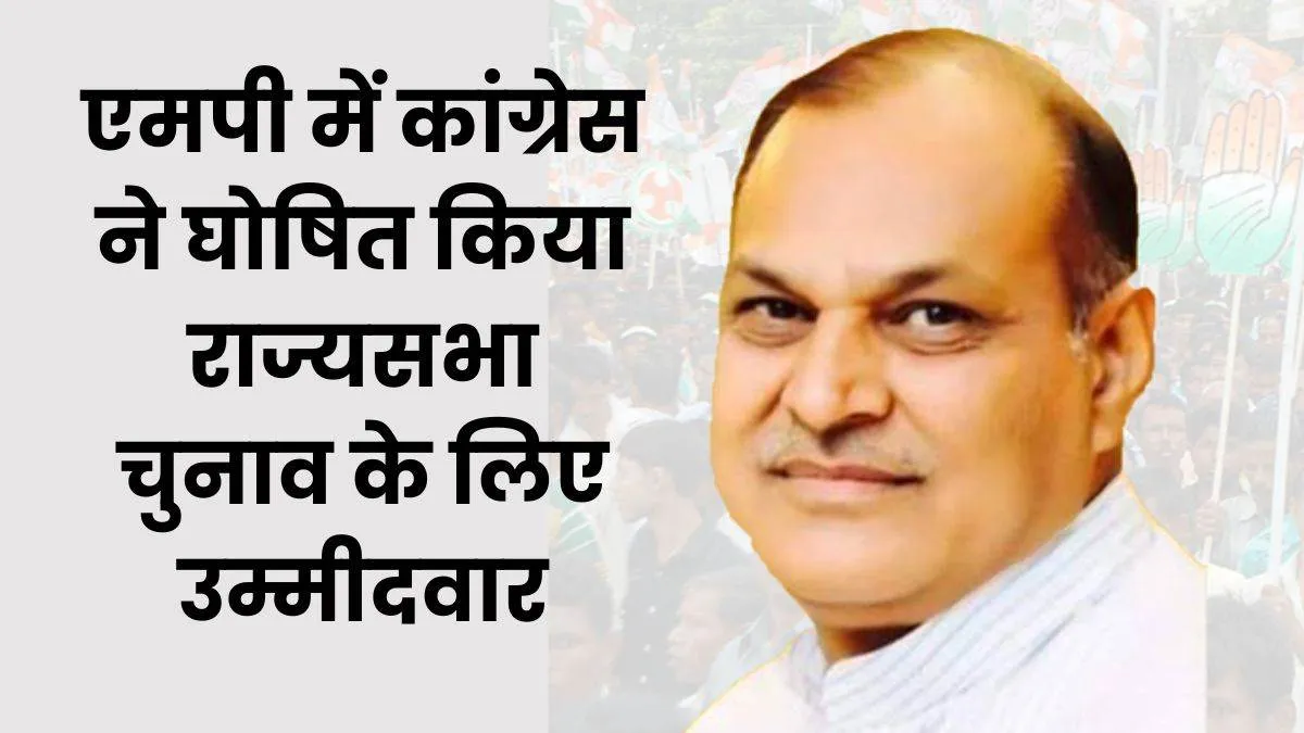 मध्यप्रदेश: अशोक सिंह बनाए गए कांग्रेस के राज्यसभा प्रत्याशी 