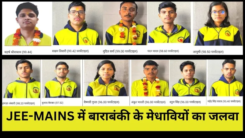 जेईई मेंस में बाराबंकी के मेधावियों का जलवा, एक ही कॉलेज के 25 छात्र-छात्राओं ने बनाया ये Record