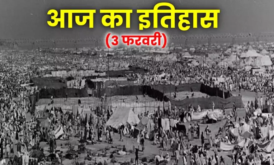 3 फरवरी: आज के दिन इलाहाबाद कुम्भ मेले में हुआ था हादसा... 500 से अधिक लोगों ने गंवाई जान, जानिए प्रमुख घटनाएं
