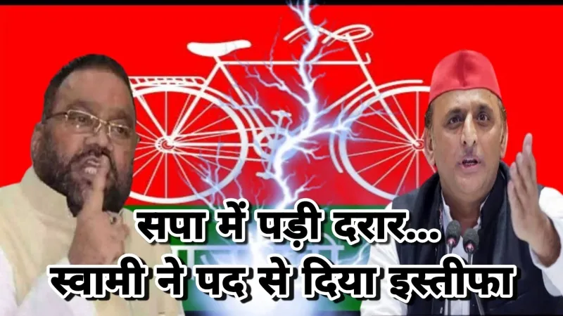 विवादों से घिरे स्वामी प्रसाद ने राष्ट्रीय महासचिव पद से दिया इस्तीफा, अखिलेश यादव को लिखा पत्र 