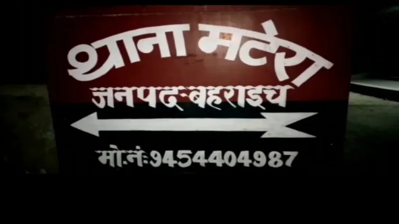 बहराइच: रोटी बनवाने के बहाने कक्षा दो की छात्रा से नाबालिग ने किया दुष्कर्म, गिरफ्तार