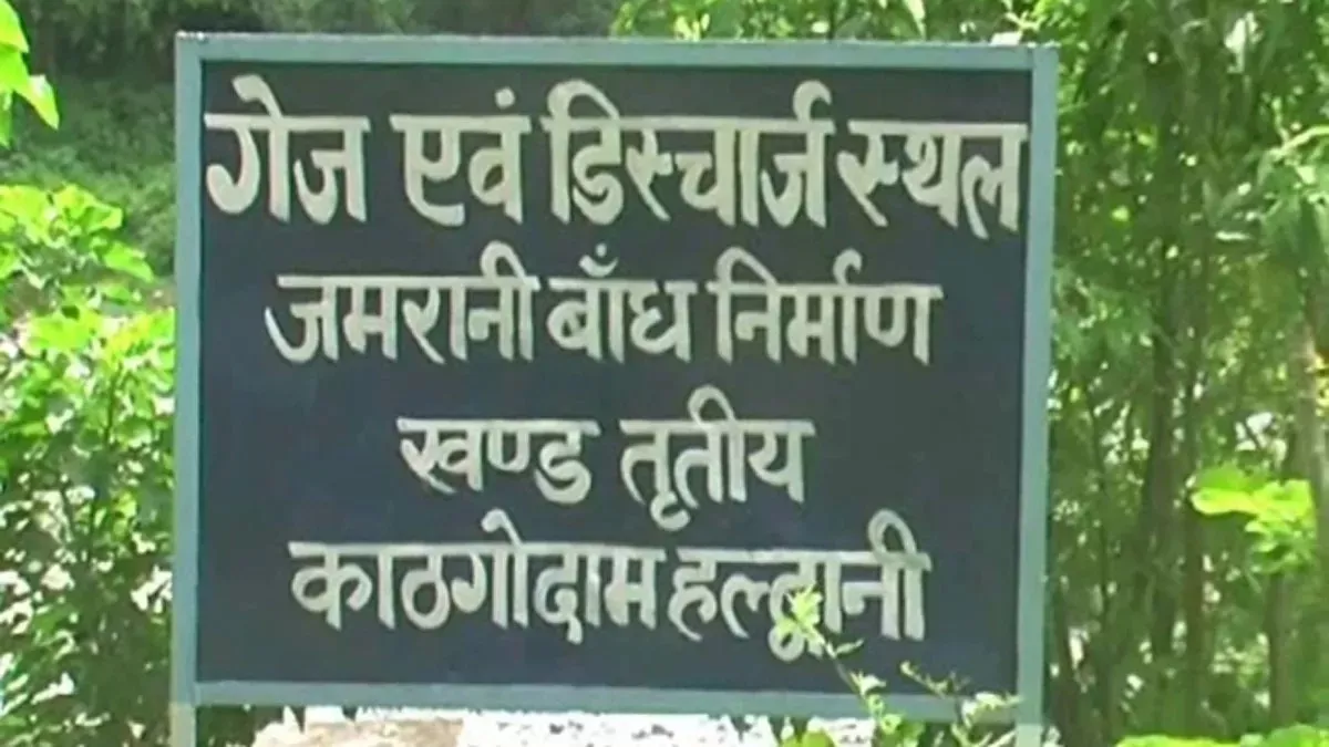हल्द्वानी: जमरानी बांध परियोजना में नहीं होगा बिजली उत्पादन 