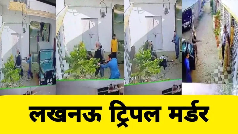 Video Lucknow triple murder : पुलिस ने एसयूवी चालक एक आरोपी को किया गिरफ्तार, बाकियों की तलाश तेज