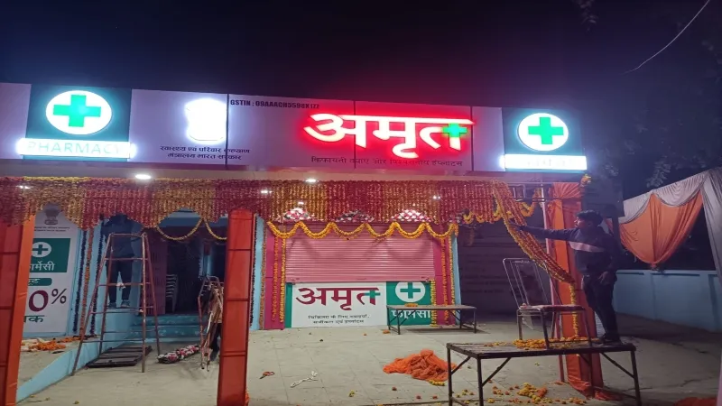 बहराइच में कल से खरीदें अमृत फार्मेसी पर दवाएं, मिलेगा भारी डिस्काउंट  