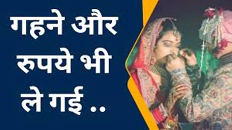 हरदोई: फेरे लेने से पहले माल बटोरकर दूल्हे के घर से फुर्र हुई दुल्हन, जानें पूरा मामला