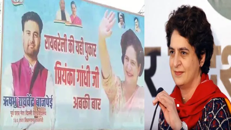 प्रियंका गांधी रायबेरली से लड़ेंगी चुनाव! कांग्रेस कार्यकर्ताओं ने लगाई होर्डिंग 