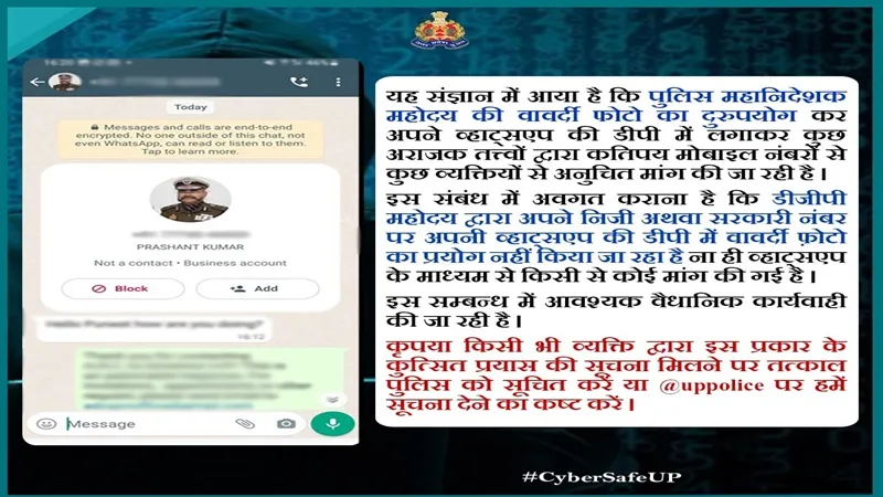यूपी डीजीपी की फोटो लगाकर जालसाजों ने किया WhatsApp मैसेज, पुलिस ने जारी की अपील