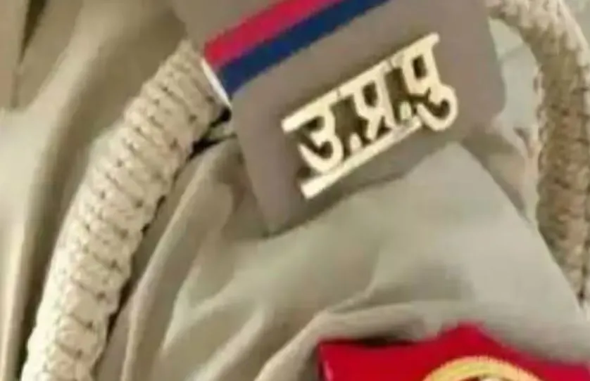 Budaun News: दहेज के लिए परेशान कर रहा सिपाही, SSP के आदेश पर FIR