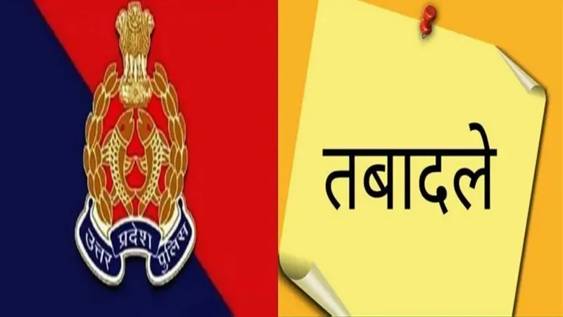 लखनऊ: डिप्टी एसपी रैंक के 10 अधिकारियों के हुए तबादले, देखें लिस्ट