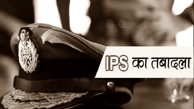 IPS Transfer: दो आईपीएस अफसरों के हुए तबादले, कोलांची प्रयागराज और  पवन कुमार भेजे गए साइबर क्राइम