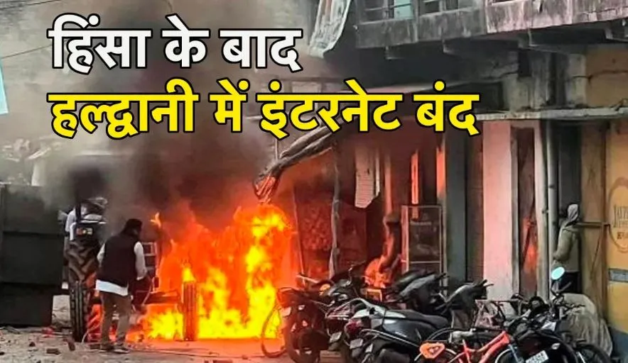 हल्द्वानी में तीसरे दिन भी इंटरनेट सेवा बंद, घरेलू गैस सिलेंडर खत्म होने पर ऐसे करें बुकिंग