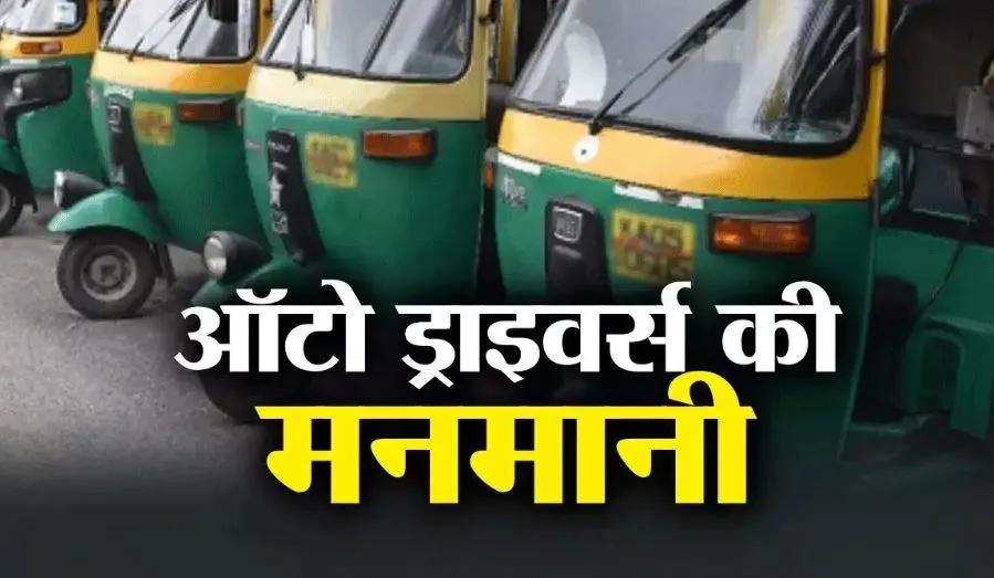 बरेली: ऑटो चालक कर रहे मनमानी... कई रूटों पर बढ़ाया किराया, रात में दोगुनी वसूली
