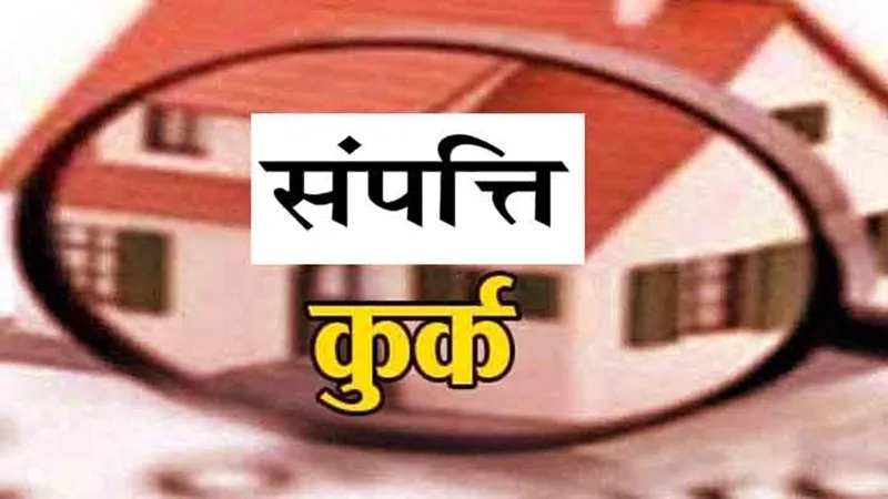 बाराबंकी: एक और भू माफिया की 1 करोड़ 44 लाख रुपये की संपत्ति कुर्क, गैंगस्टर एक्ट के तहत दर्ज है मुकदमा