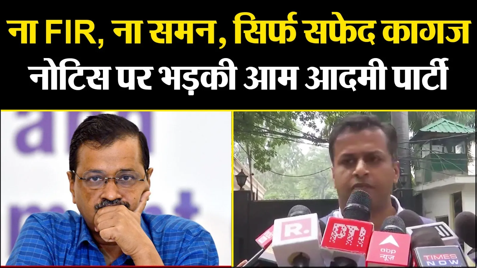ना FIR, ना समन, सिर्फ सफेद कागज, केजरीवाल को नोटिस पर भड़की आम आदमी पार्टी