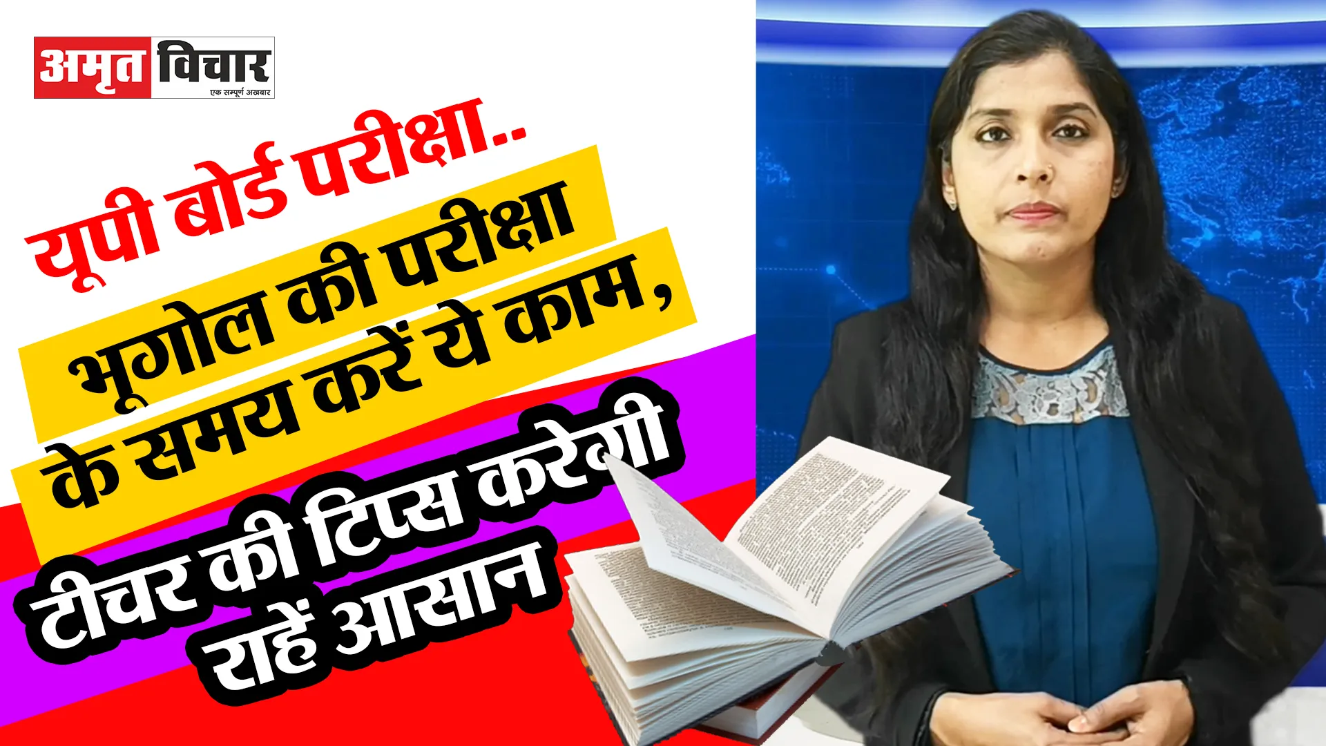  बरेली: यूपी बोर्ड परीक्षा...भूगोल की परीक्षा के समय करें ये काम, टीचर की टिप्स करेगी राहें आसान 