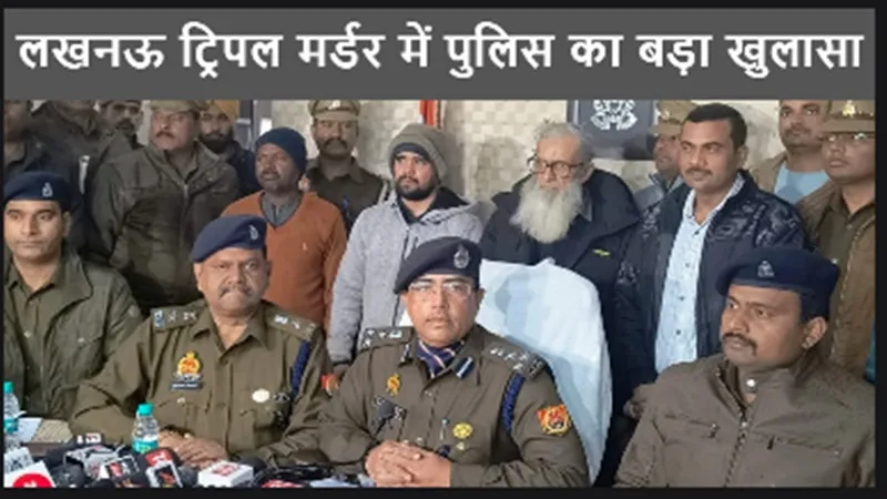 लखनऊ ट्रिपल मर्डर में पुलिस का बड़ा खुलासा: नेपाल के रास्ते पोलैंड भागने की फिराक में मुरादाबाद पहुंचे थे आरोपी बाप-बेटे, देखें VIDEO