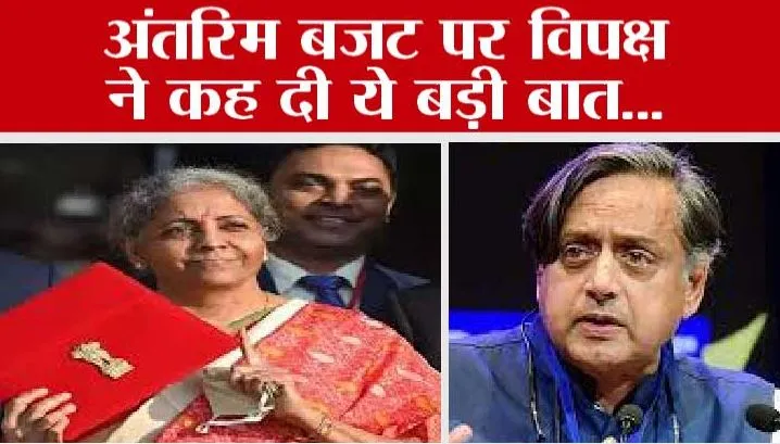 कांग्रेस नेताओं ने अंतरिम बजट को बताया निराशाजनक, कहा- इसमें देश की आम जनता के लिए कुछ भी नहीं 