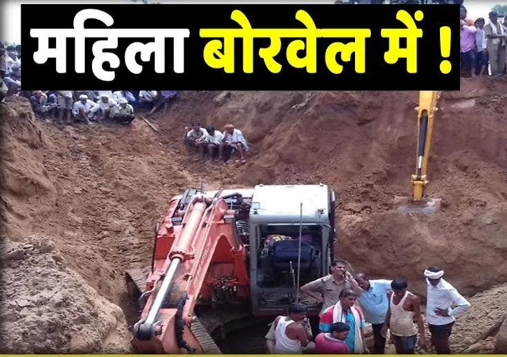 राजस्थान: 25 वर्षीय महिला 95 फीट की गहराई वाले बोरवेल में गिरी, सुरक्षित निकालने का प्रयास जारी