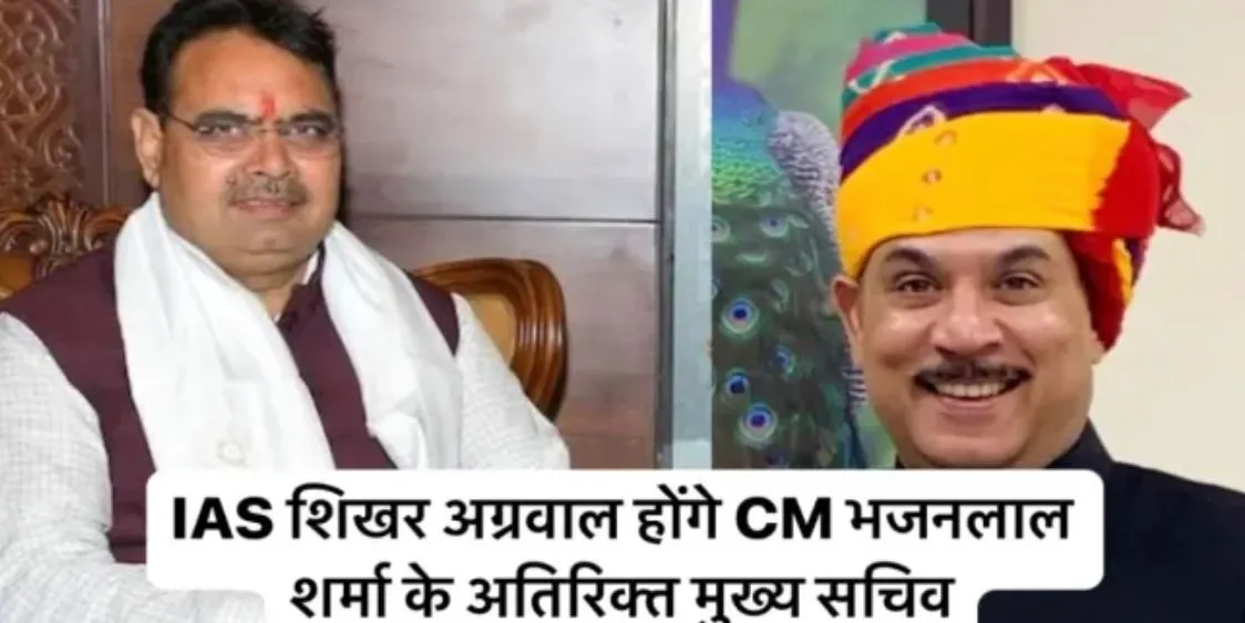 राजस्थान: शिखर अग्रवाल बने मुख्यमंत्री भजनलाल शर्मा के ACS, 1993 बैच के हैं IAS अधिकारी