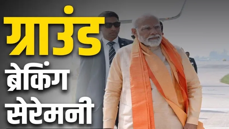 Ground Breaking Ceremony: बोले पीएम मोदी- यूपी की ‘डबल इंजन’ सरकार ने ‘लालफीताशाही’ को खत्म कर निवेशकों के अनुकूल बनाया माहौल