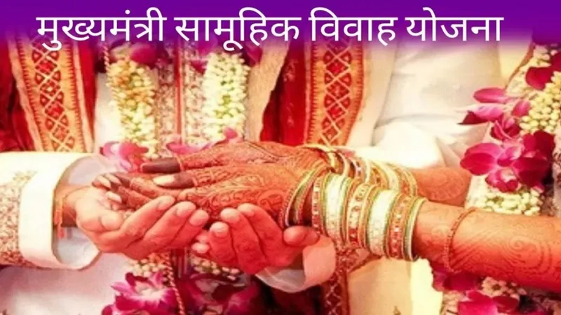 मुख्यमंत्री सामूहिक विवाह योजना: धांधली का आरोपी लिपिक हुआ गिरफ्तार, अब तक 17 लोगों की हुई गिरफ्तारी 