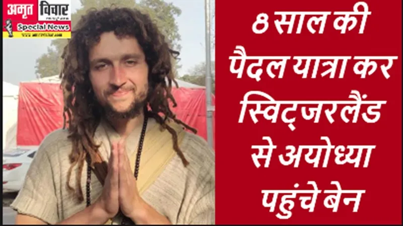 8 साल की पैदल यात्रा कर स्विट्जरलैंड से अयोध्या पहुंचे बेन, रामलला का करेंगे दर्शन, मोदी योगी की तारीफ 