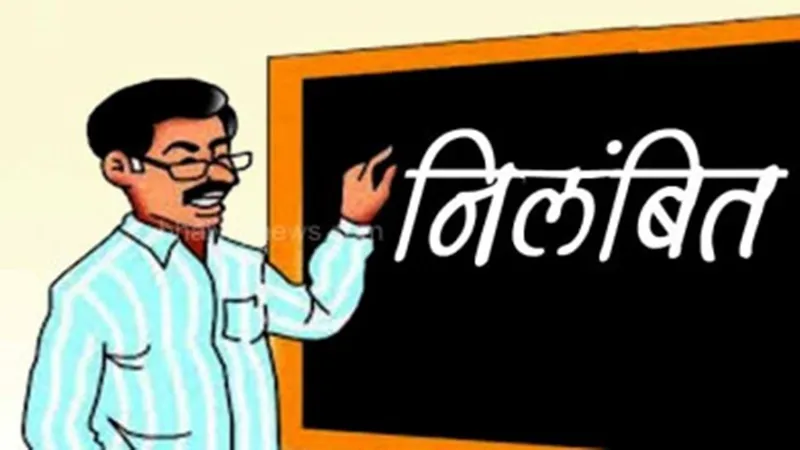 गोंडा: स्कूल भवन निर्माण में गड़बड़ी पर शिक्षक निलंबित, बीएसए ने कार्रवाई