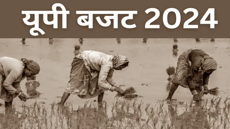 UP Budget Session 2024: वित्त वर्ष 2024-25 में कृषि क्षेत्र के लिए 5.1 प्रतिशत वृद्धि दर का लक्ष्य 