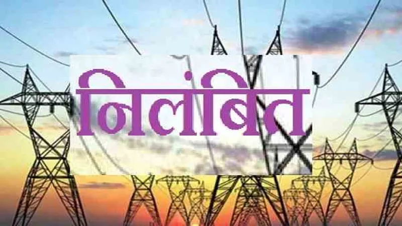 प्रयागराज के अधिशासी अभियंता समेत सात विद्युत कर्मी निलंबित, जानें वजह