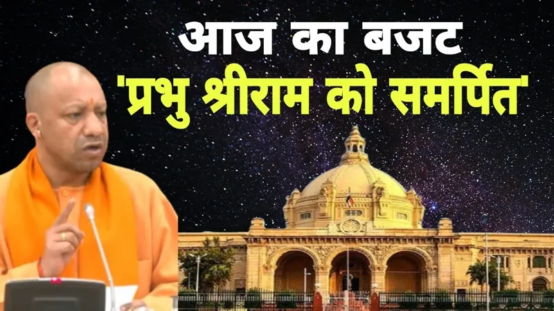 UP Budget Session 2024: बजट पर मुख्यमंत्री योगी ने दी पहली प्रतिक्रिया, जानिए क्या कहा...