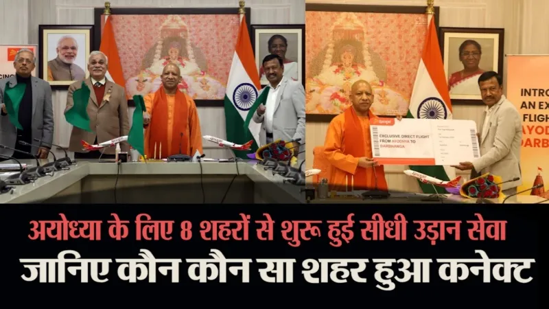 Video : CM योगी ने स्पाइसजेट की 8 फ्लाइट का किया शुभारम्भ, देश के बड़े शहरों से कनेक्ट हुई अयोध्यानगरी