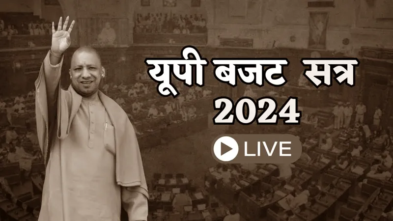 UP Budget: योगी सरकार ने सदन में पेश क‍िया यूपी के इतिहास का सबसे बड़ा बजट, वित्त मंत्री ने पढ़ा बजट भाषण
